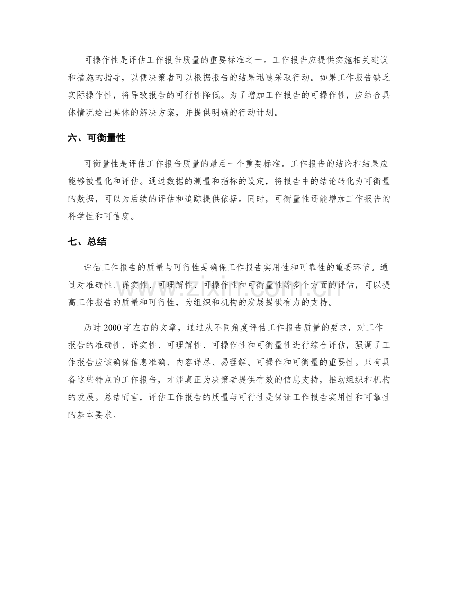 评估工作报告的质量与可行性.docx_第2页