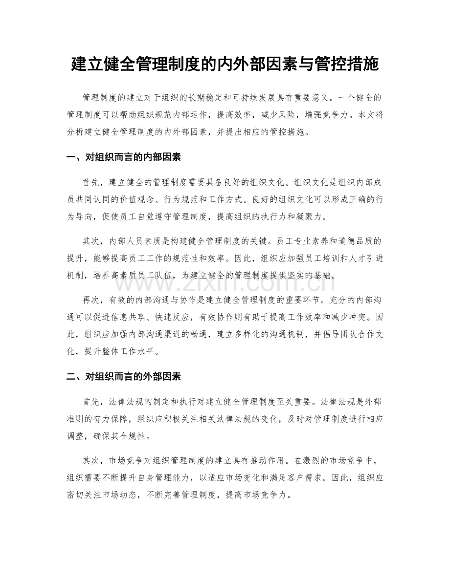 建立健全管理制度的内外部因素与管控措施.docx_第1页