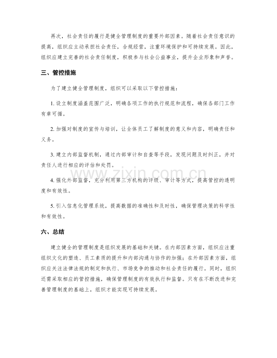 建立健全管理制度的内外部因素与管控措施.docx_第2页