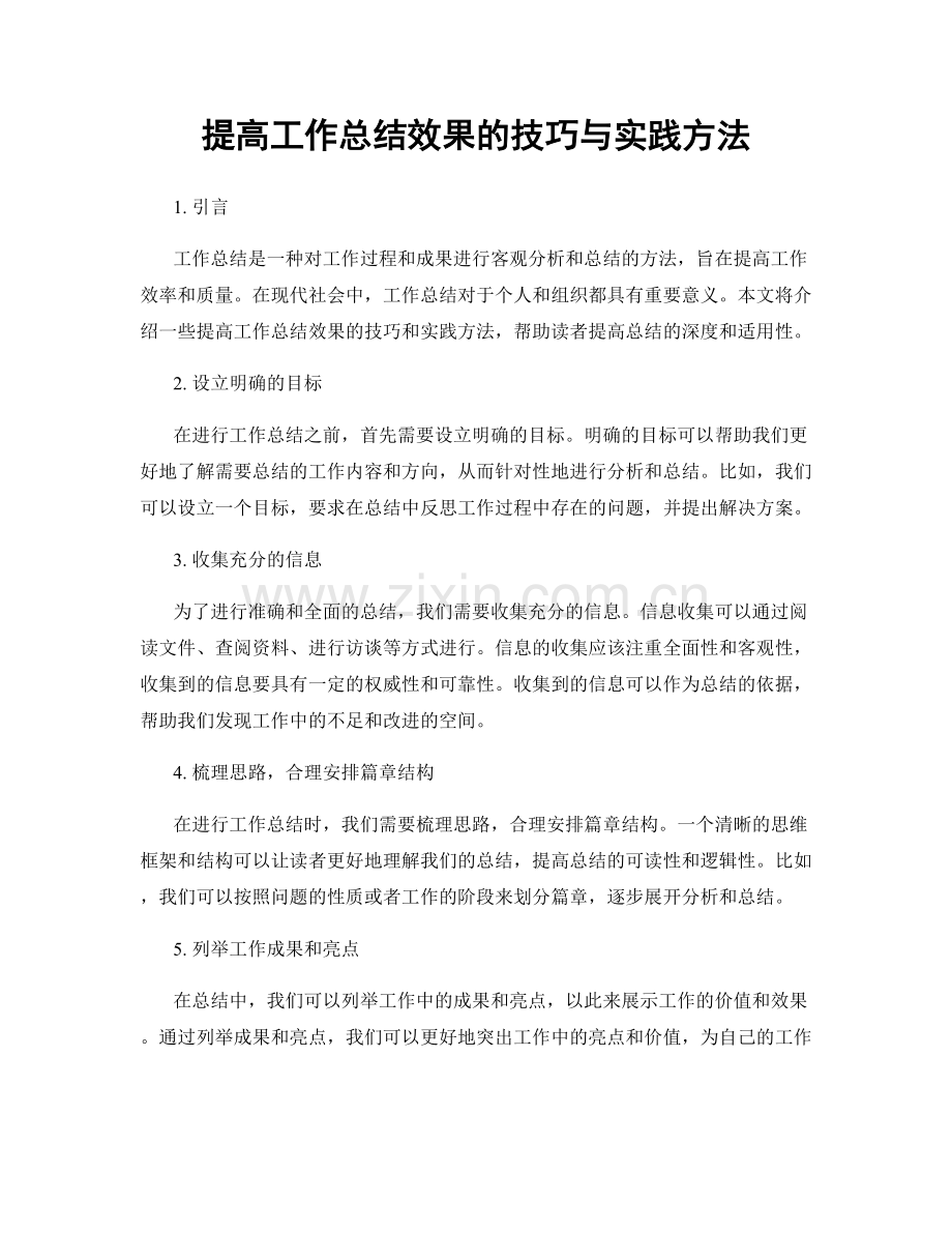 提高工作总结效果的技巧与实践方法.docx_第1页