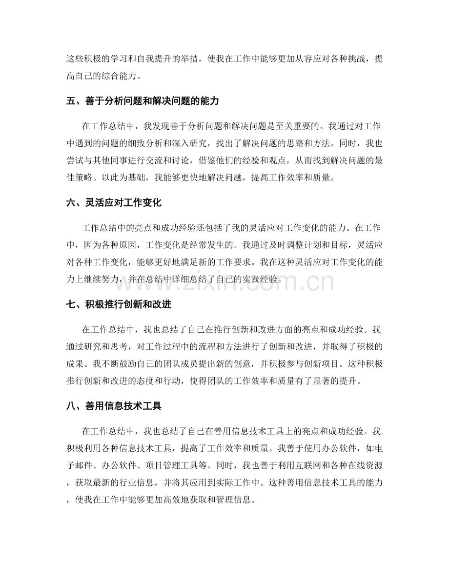 工作总结中的亮点与成功经验分享.docx_第2页