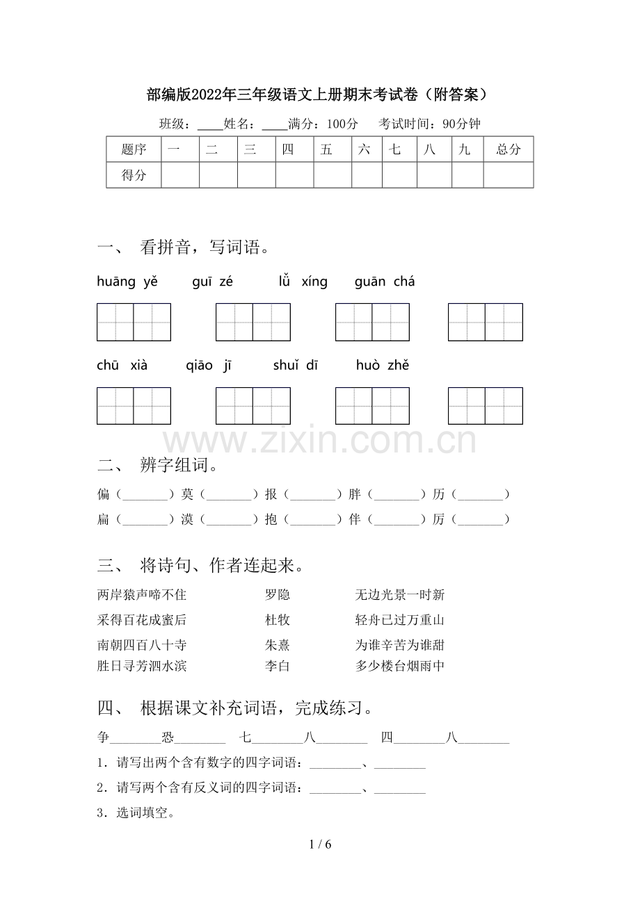 部编版2022年三年级语文上册期末考试卷(附答案).doc_第1页