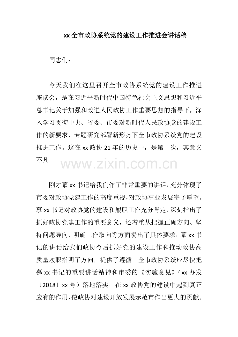 xx全市政协系统党的建设工作推进会讲话稿.docx_第1页