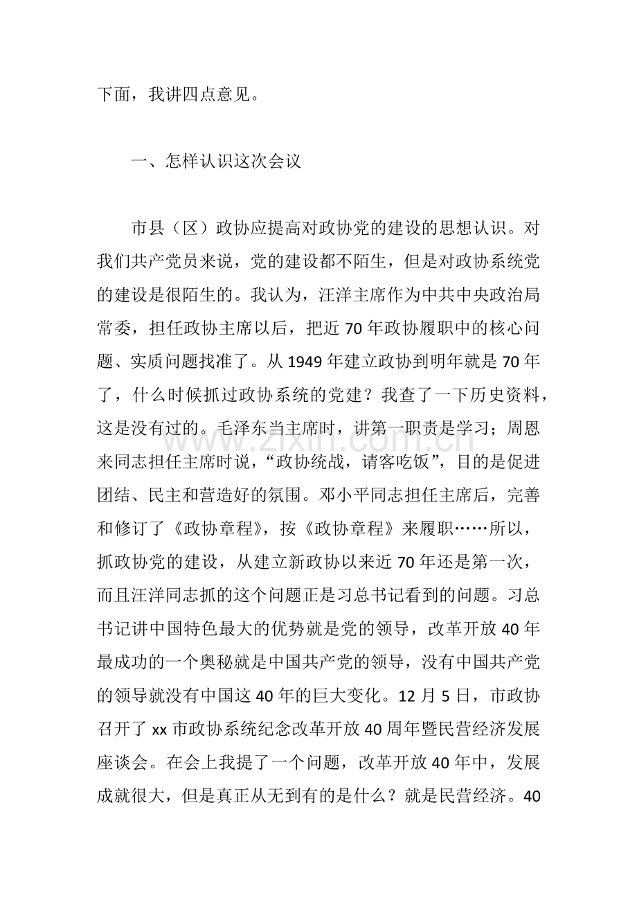 xx全市政协系统党的建设工作推进会讲话稿.docx_第2页