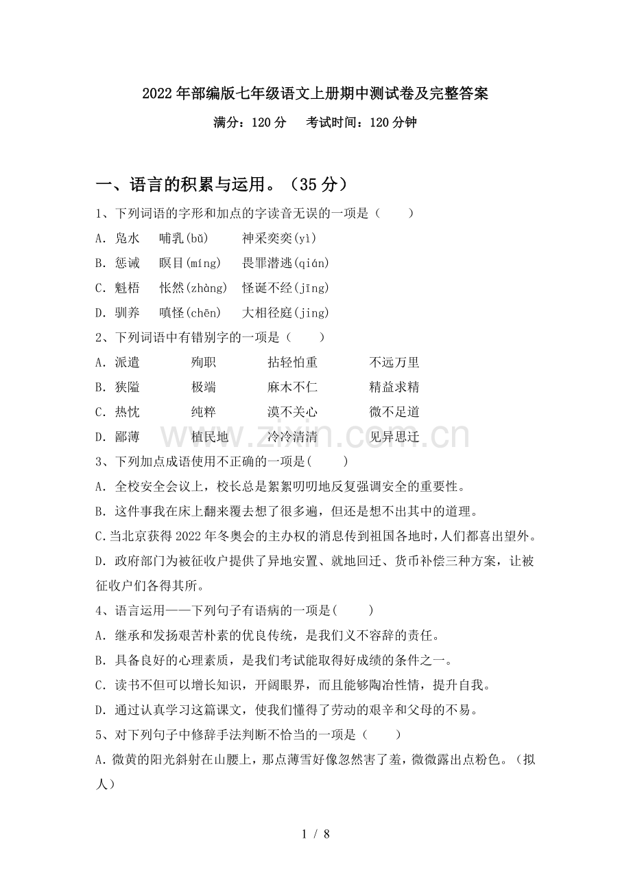 2022年部编版七年级语文上册期中测试卷及完整答案.doc_第1页