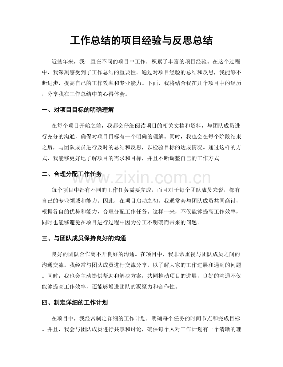 工作总结的项目经验与反思总结.docx_第1页