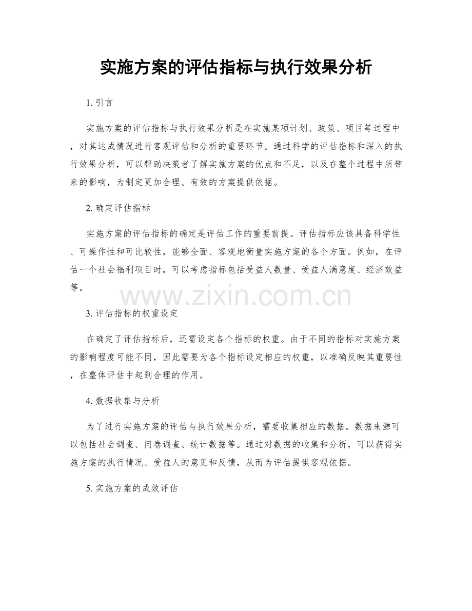 实施方案的评估指标与执行效果分析.docx_第1页