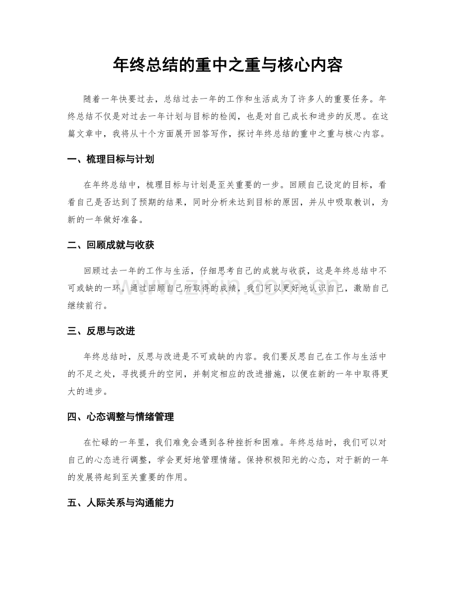 年终总结的重中之重与核心内容.docx_第1页