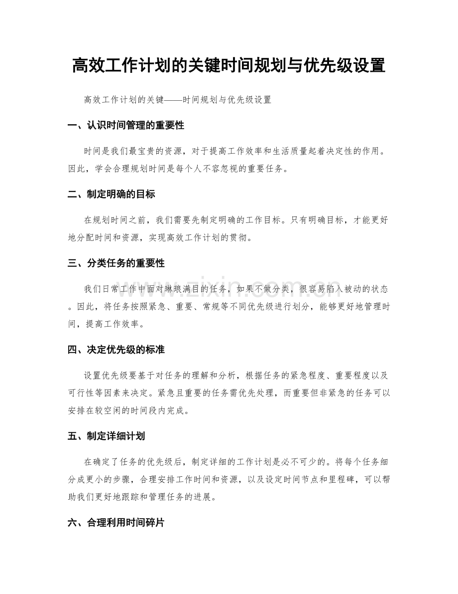 高效工作计划的关键时间规划与优先级设置.docx_第1页