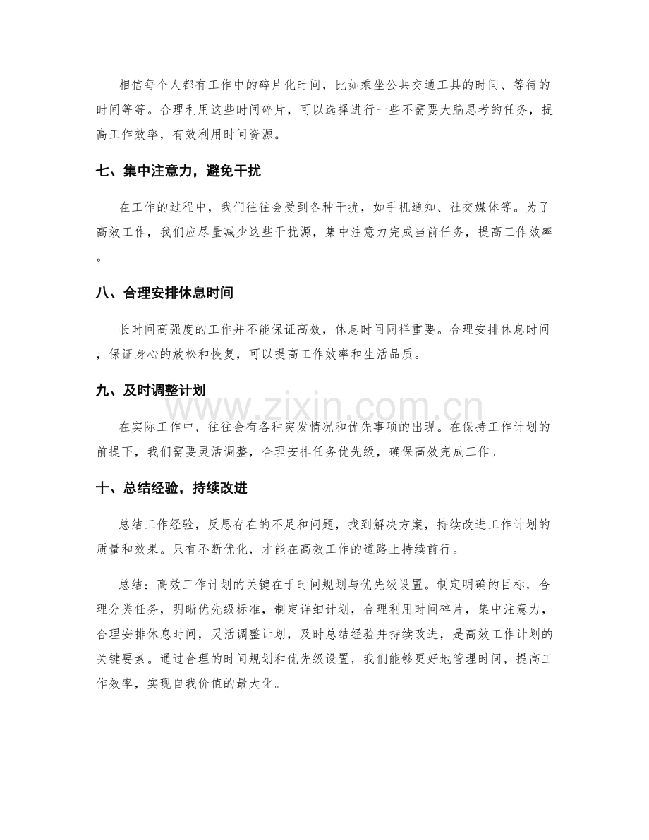 高效工作计划的关键时间规划与优先级设置.docx_第2页