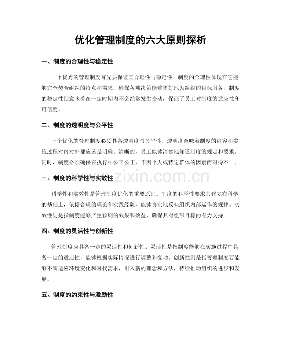 优化管理制度的六大原则探析.docx_第1页