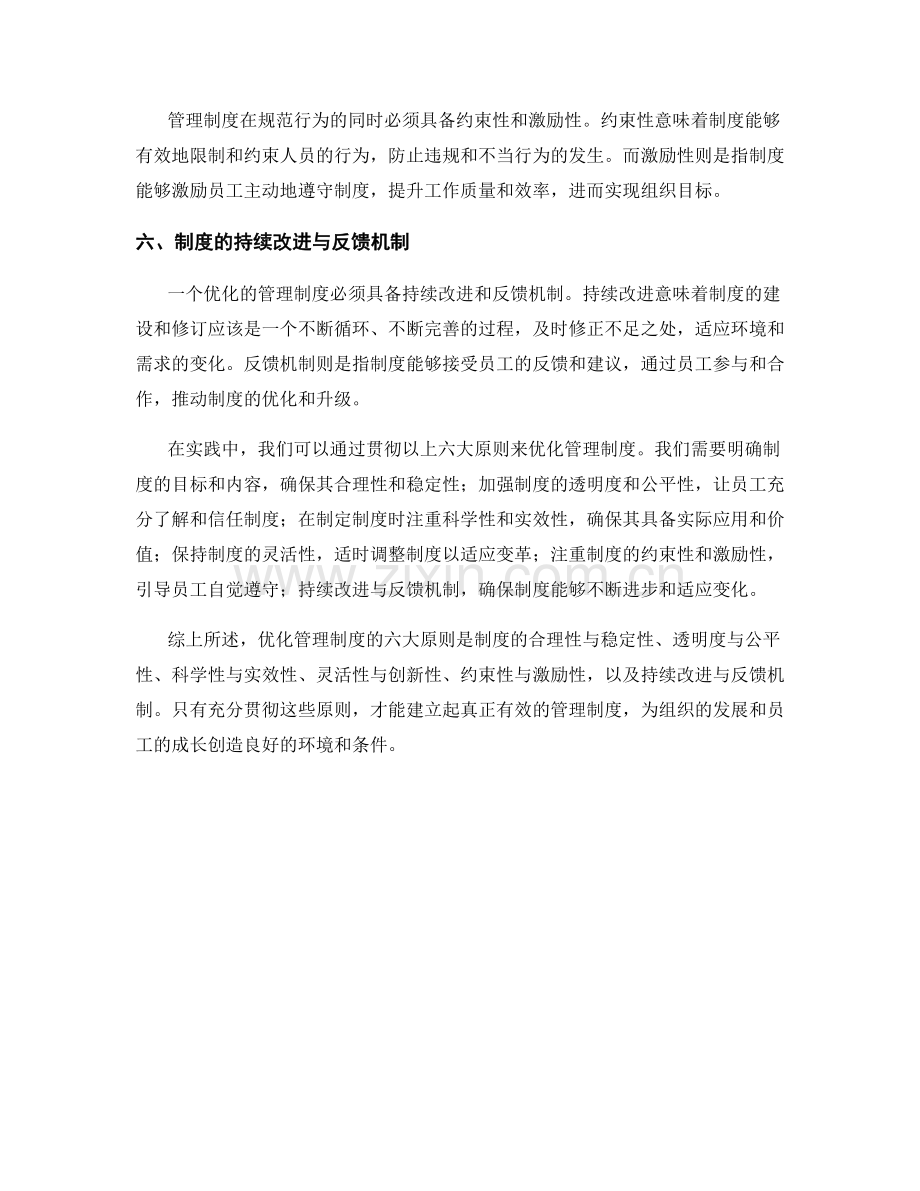 优化管理制度的六大原则探析.docx_第2页