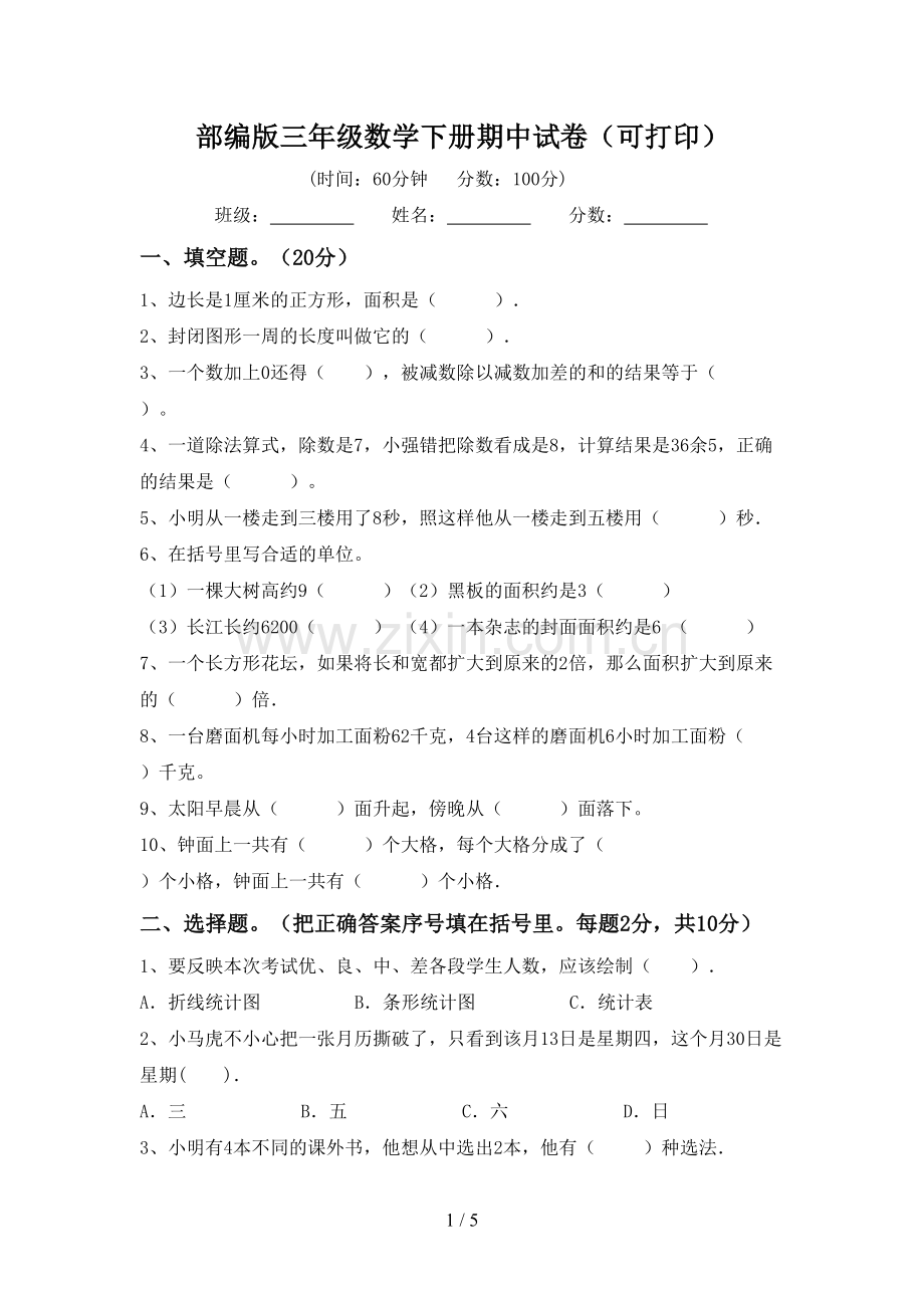 部编版三年级数学下册期中试卷(可打印).doc_第1页