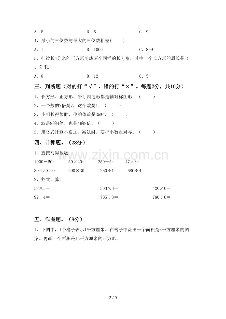 部编版三年级数学下册期中试卷(可打印).doc_第2页