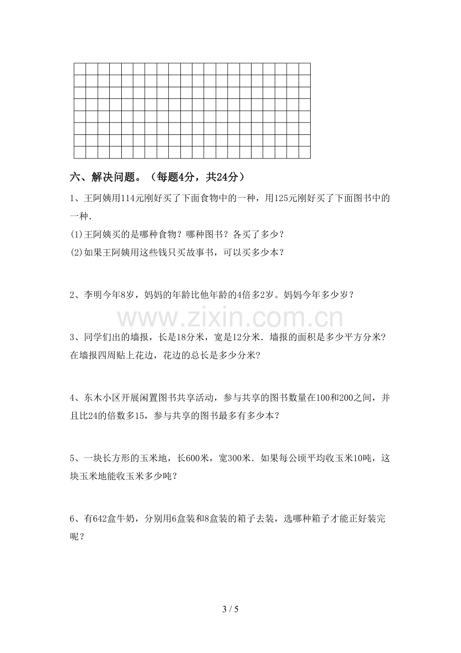 部编版三年级数学下册期中试卷(可打印).doc_第3页