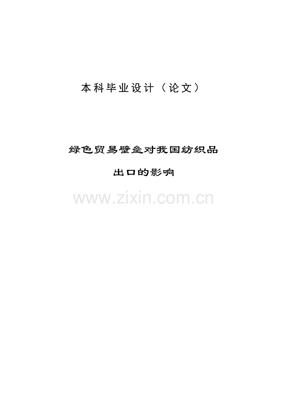 绿色贸易壁垒对我国纺织品出口的影响毕业论文.doc_第1页