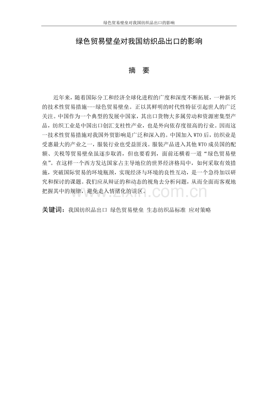 绿色贸易壁垒对我国纺织品出口的影响毕业论文.doc_第3页