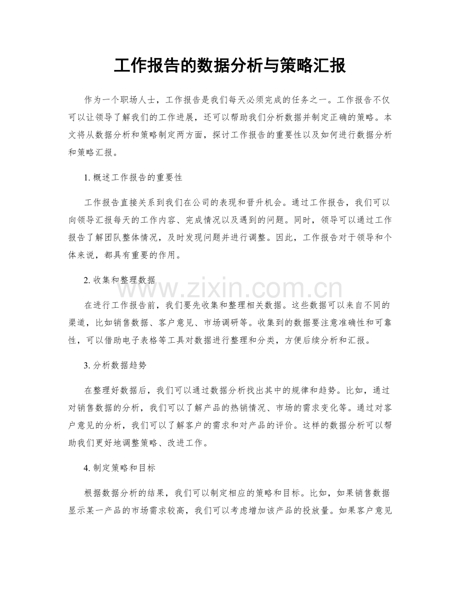 工作报告的数据分析与策略汇报.docx_第1页