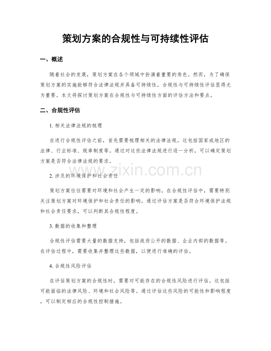 策划方案的合规性与可持续性评估.docx_第1页