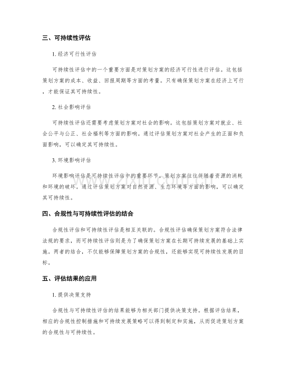 策划方案的合规性与可持续性评估.docx_第2页