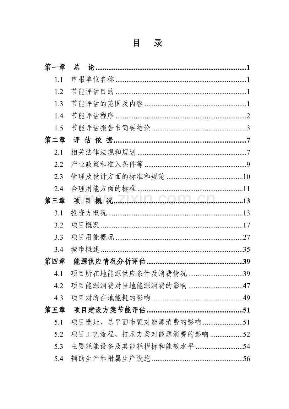 年产40万吨高档食品包装卡纸生产项目节能评估报告.doc_第1页