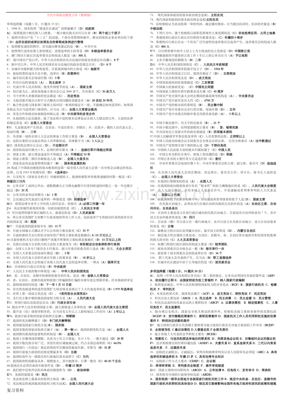 2018年电大当代中国政治制度网考小抄.doc_第1页