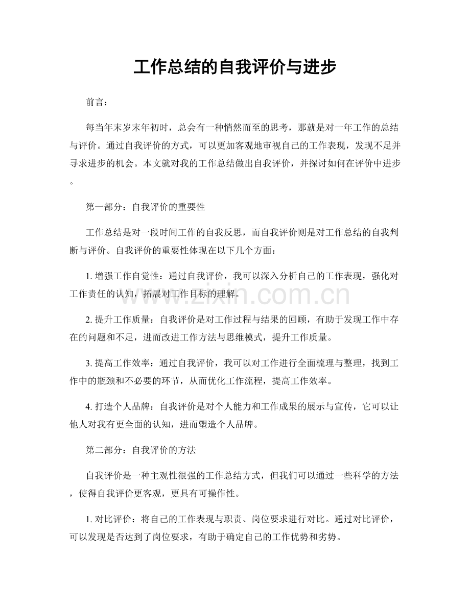 工作总结的自我评价与进步.docx_第1页