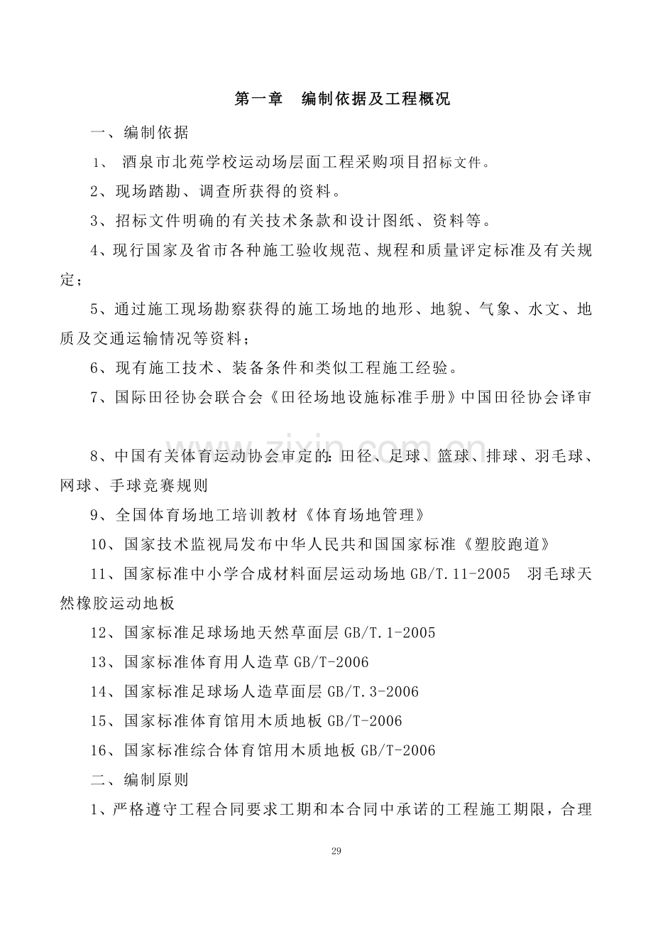 学校运动场层面工程小学操场塑胶跑道人造草坪基础工程施工组织设计.doc_第2页