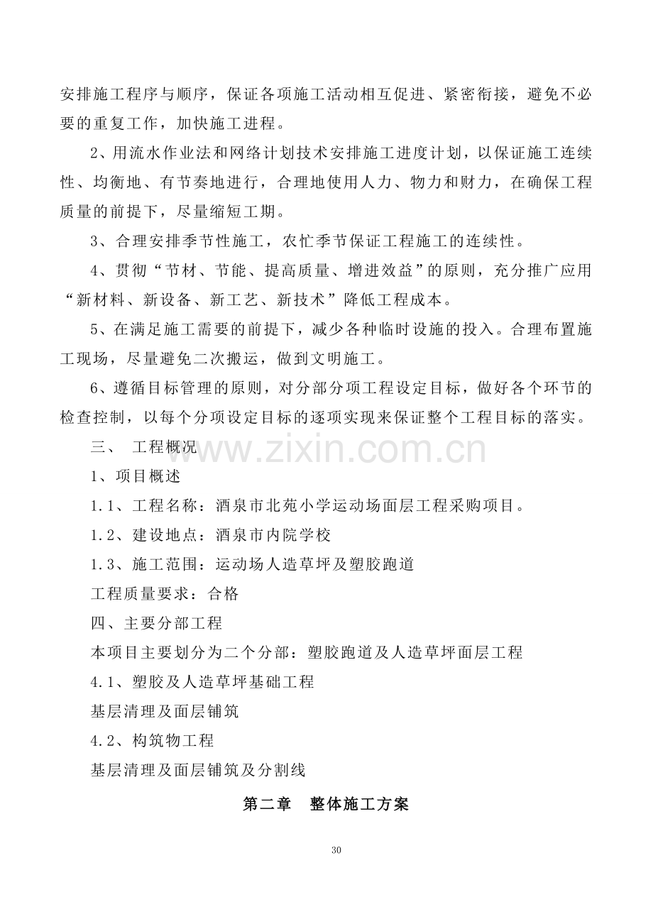 学校运动场层面工程小学操场塑胶跑道人造草坪基础工程施工组织设计.doc_第3页