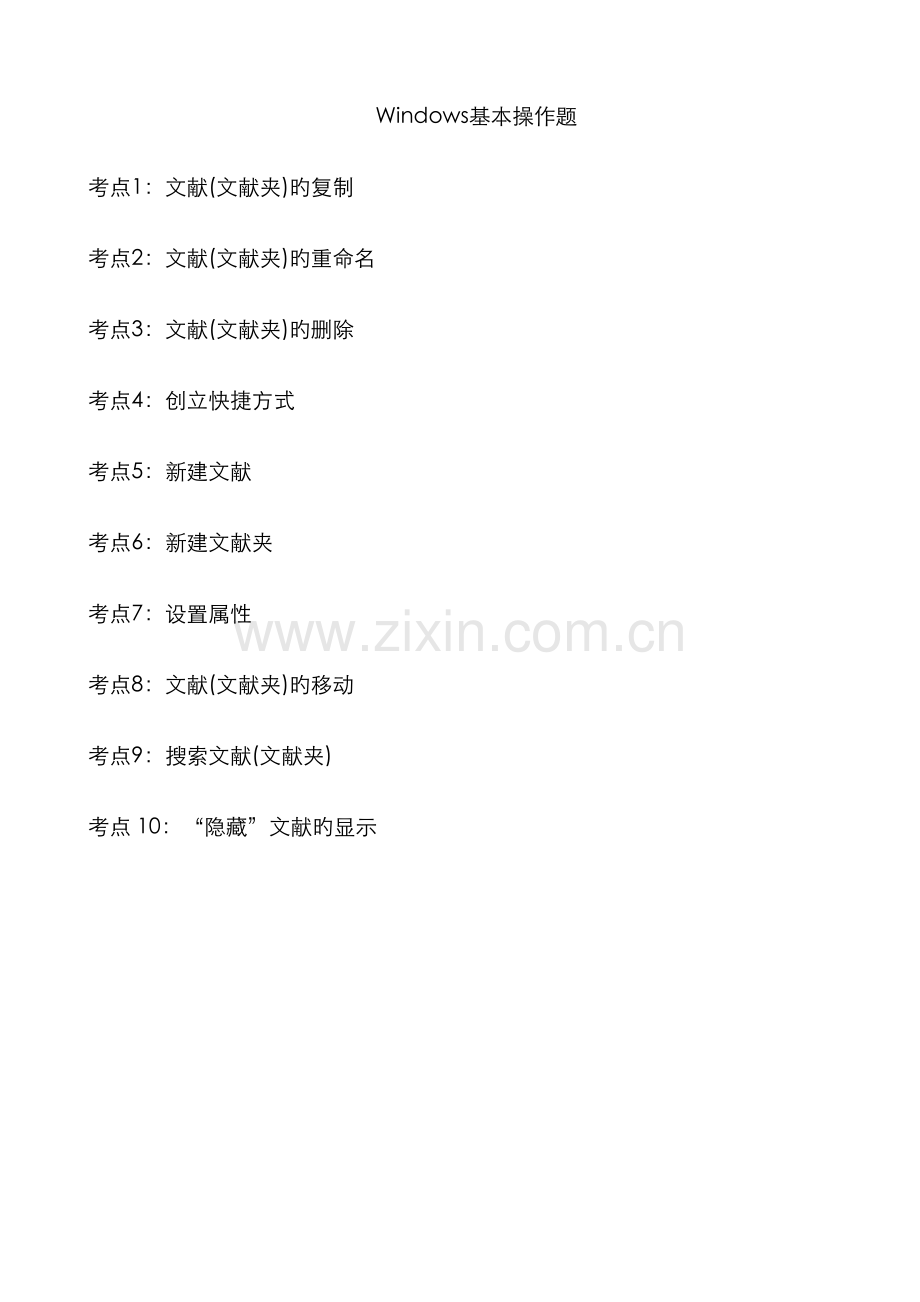 2022年计算机一级考试基础操作题.doc_第1页