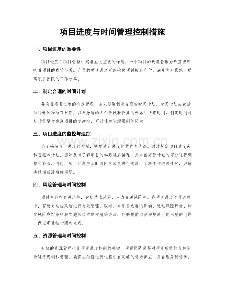 项目进度与时间管理控制措施.docx_第1页