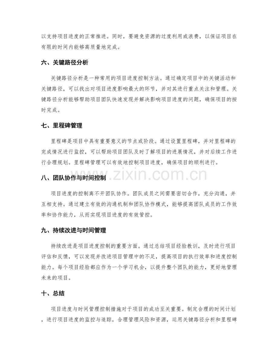 项目进度与时间管理控制措施.docx_第2页