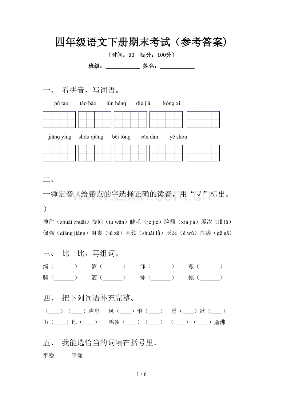 四年级语文下册期末考试(参考答案).doc_第1页