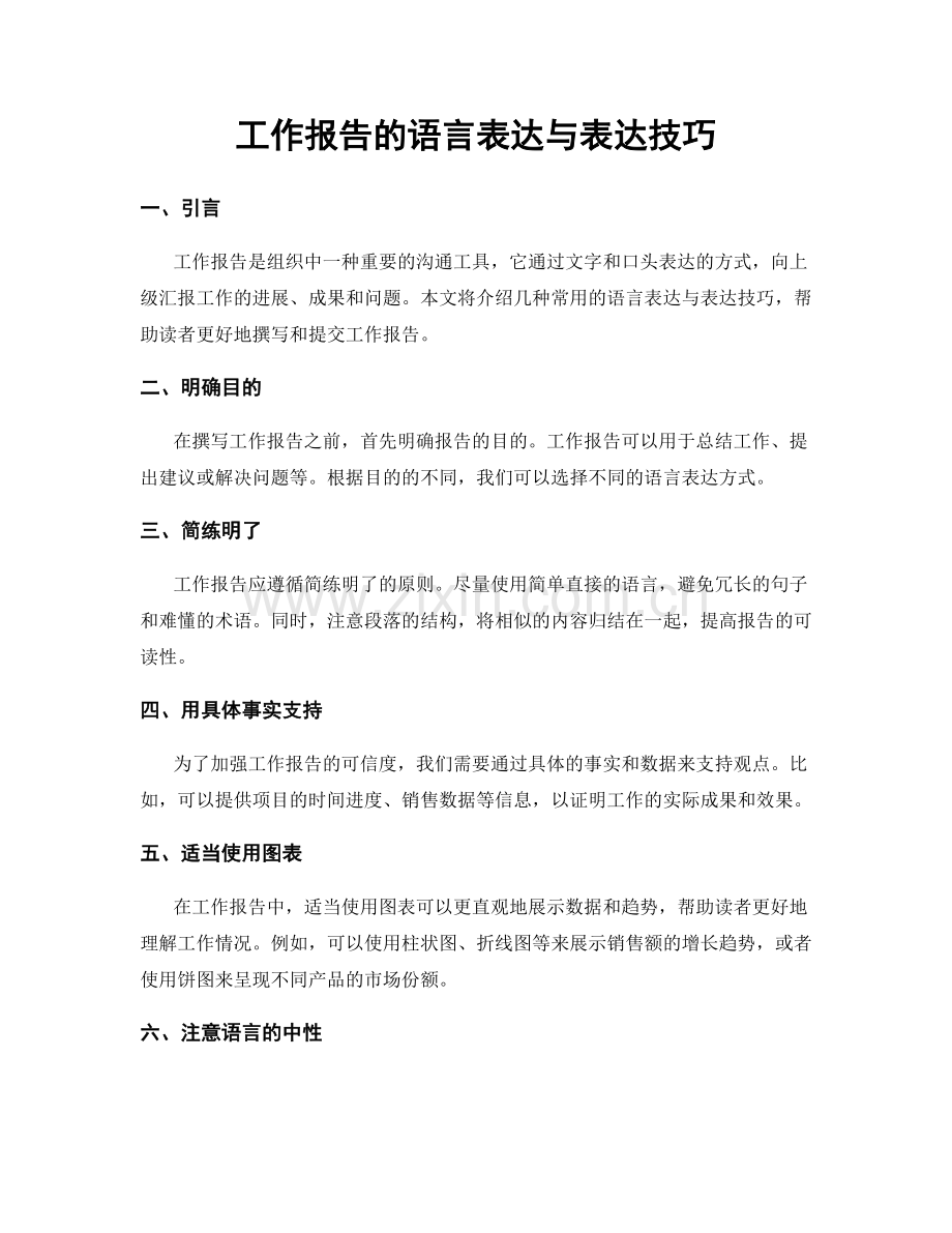 工作报告的语言表达与表达技巧.docx_第1页