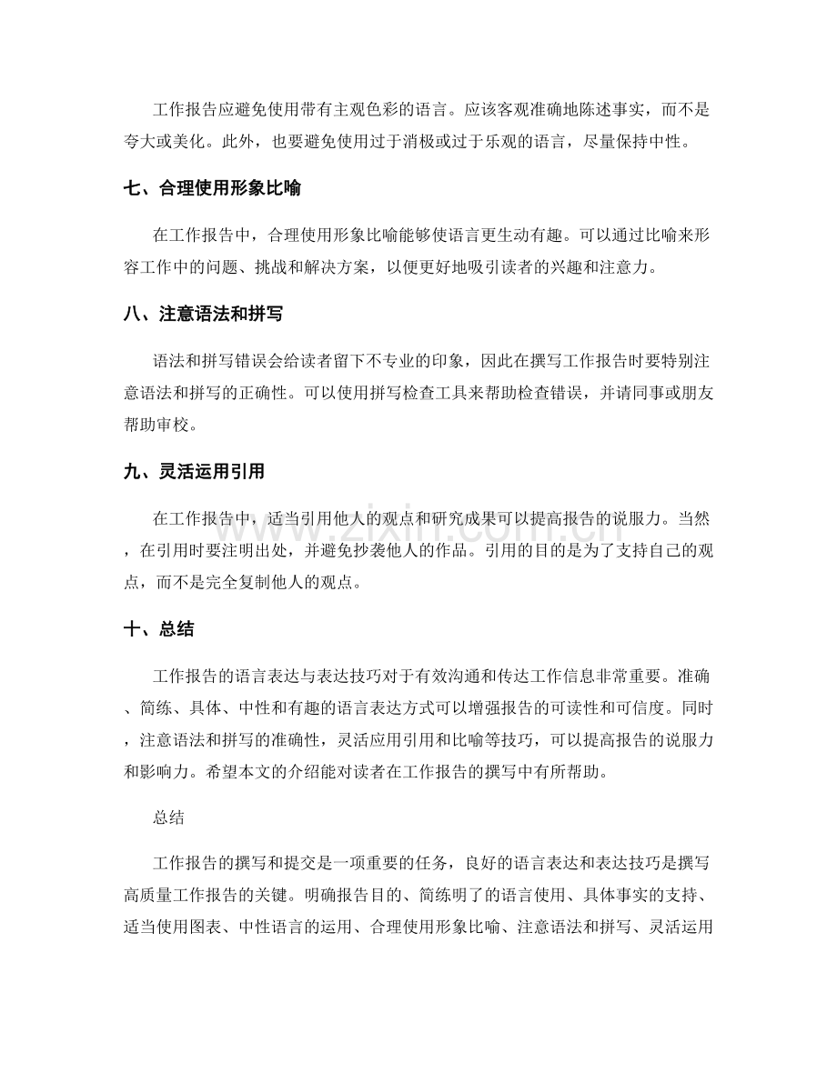 工作报告的语言表达与表达技巧.docx_第2页