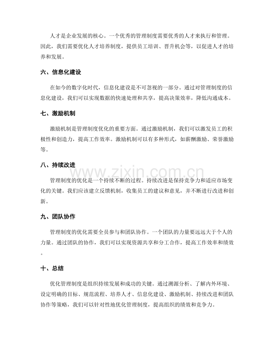 管理制度的针对性优化策略.docx_第2页