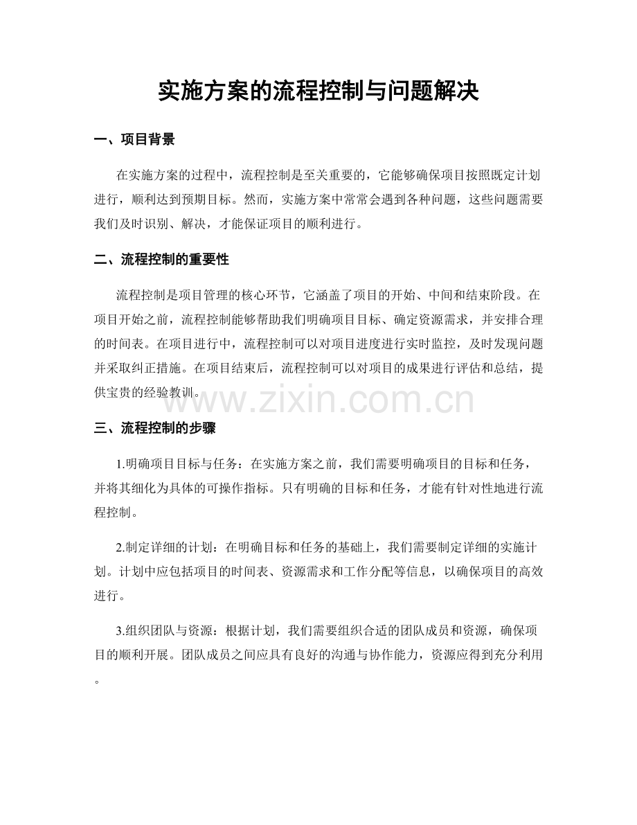 实施方案的流程控制与问题解决.docx_第1页