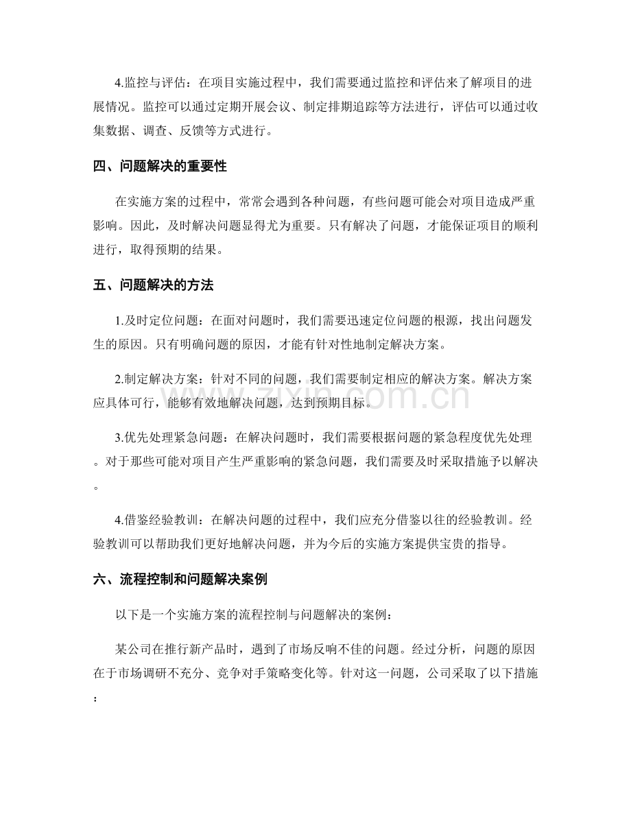 实施方案的流程控制与问题解决.docx_第2页