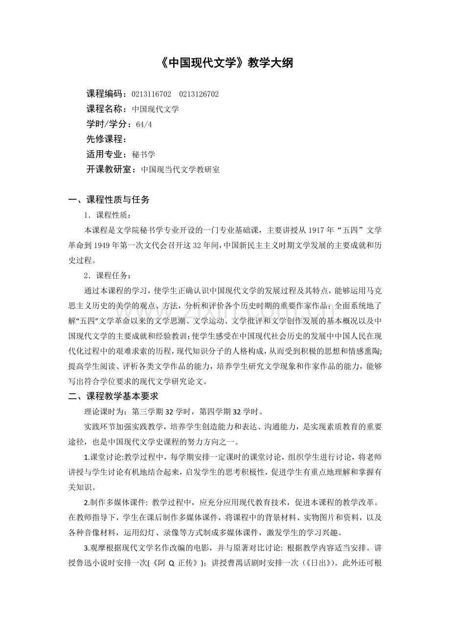 《中国现代文学》教学大纲.pdf_第1页