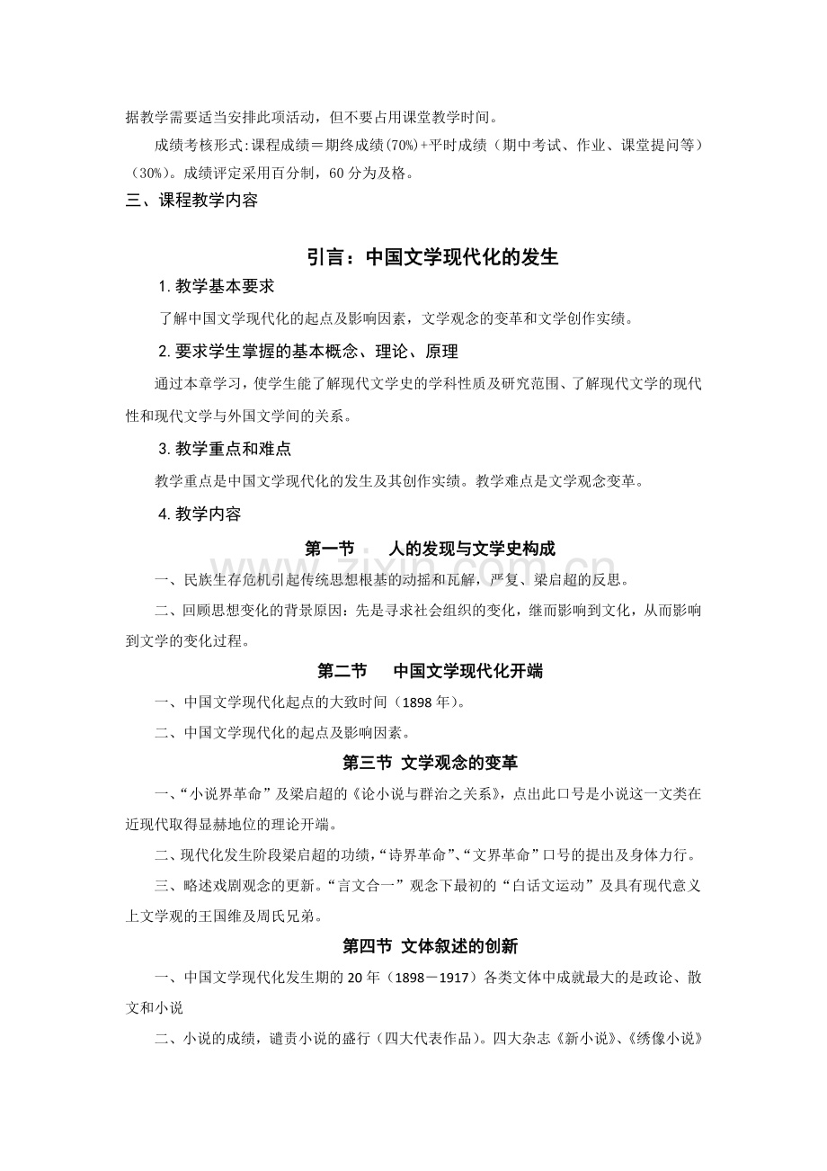 《中国现代文学》教学大纲.pdf_第2页