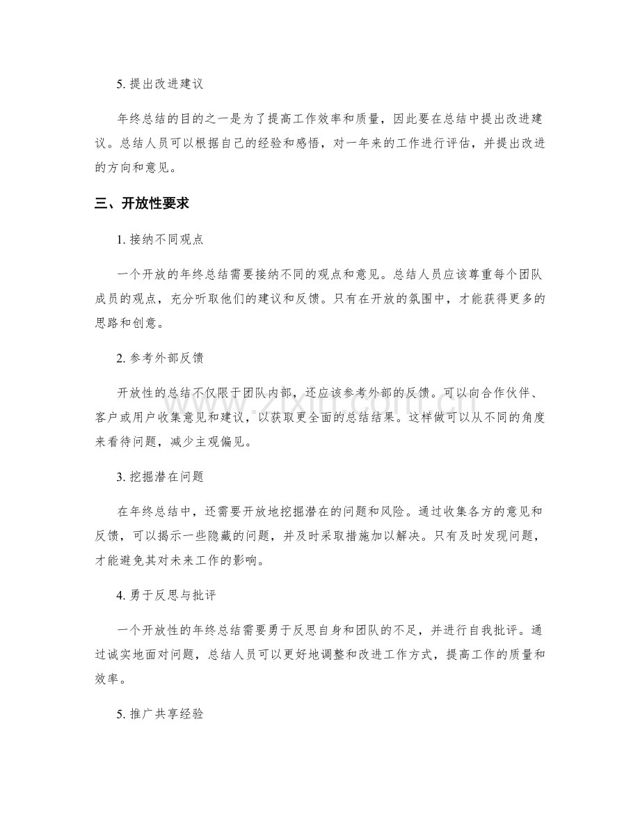 年终总结的统筹性与开放性要求.docx_第2页