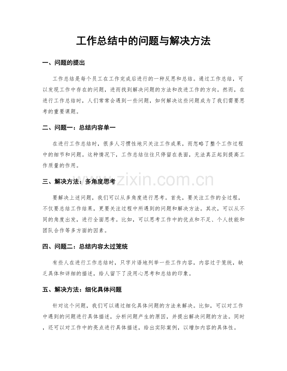 工作总结中的问题与解决方法.docx_第1页