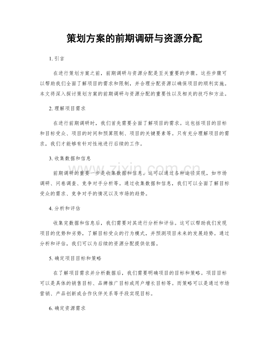 策划方案的前期调研与资源分配.docx_第1页