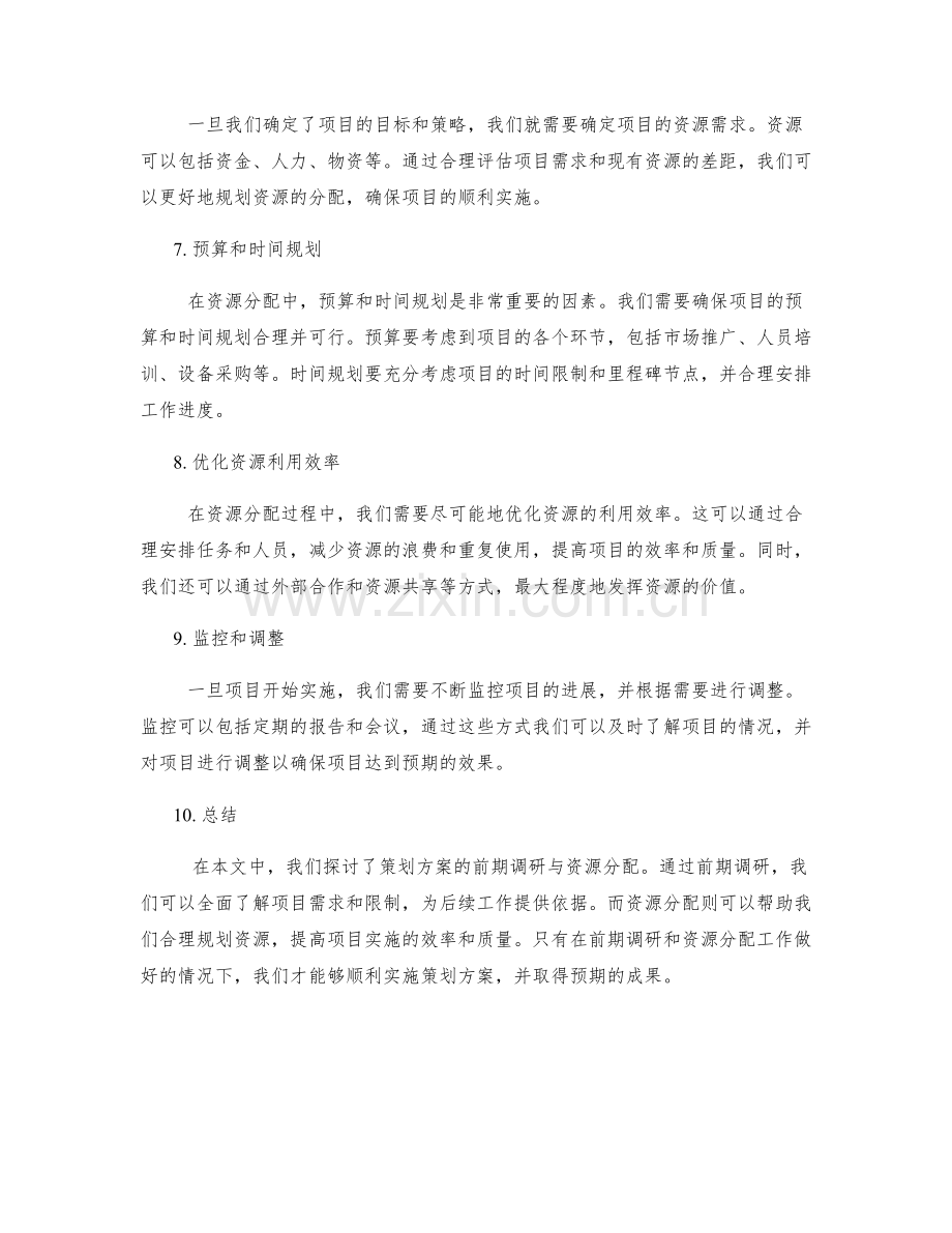 策划方案的前期调研与资源分配.docx_第2页