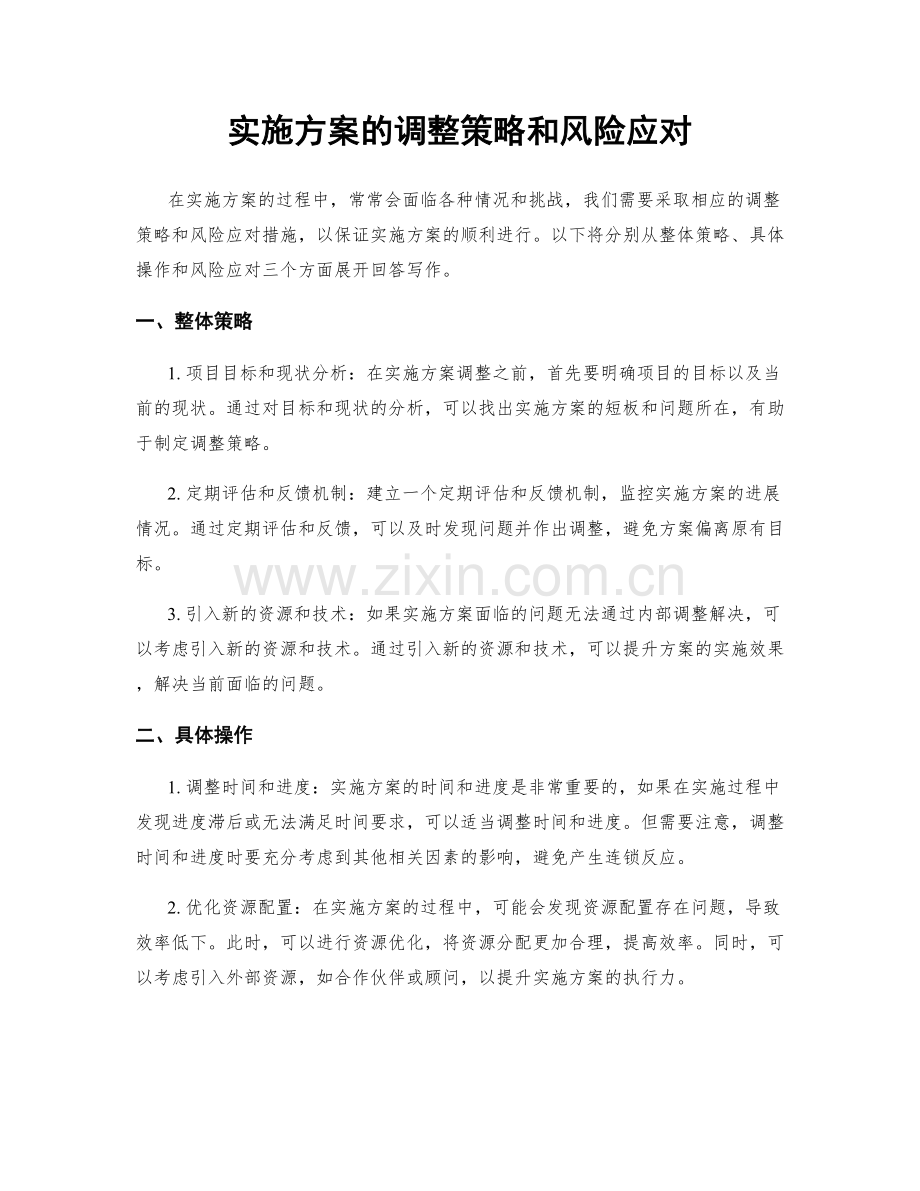 实施方案的调整策略和风险应对.docx_第1页