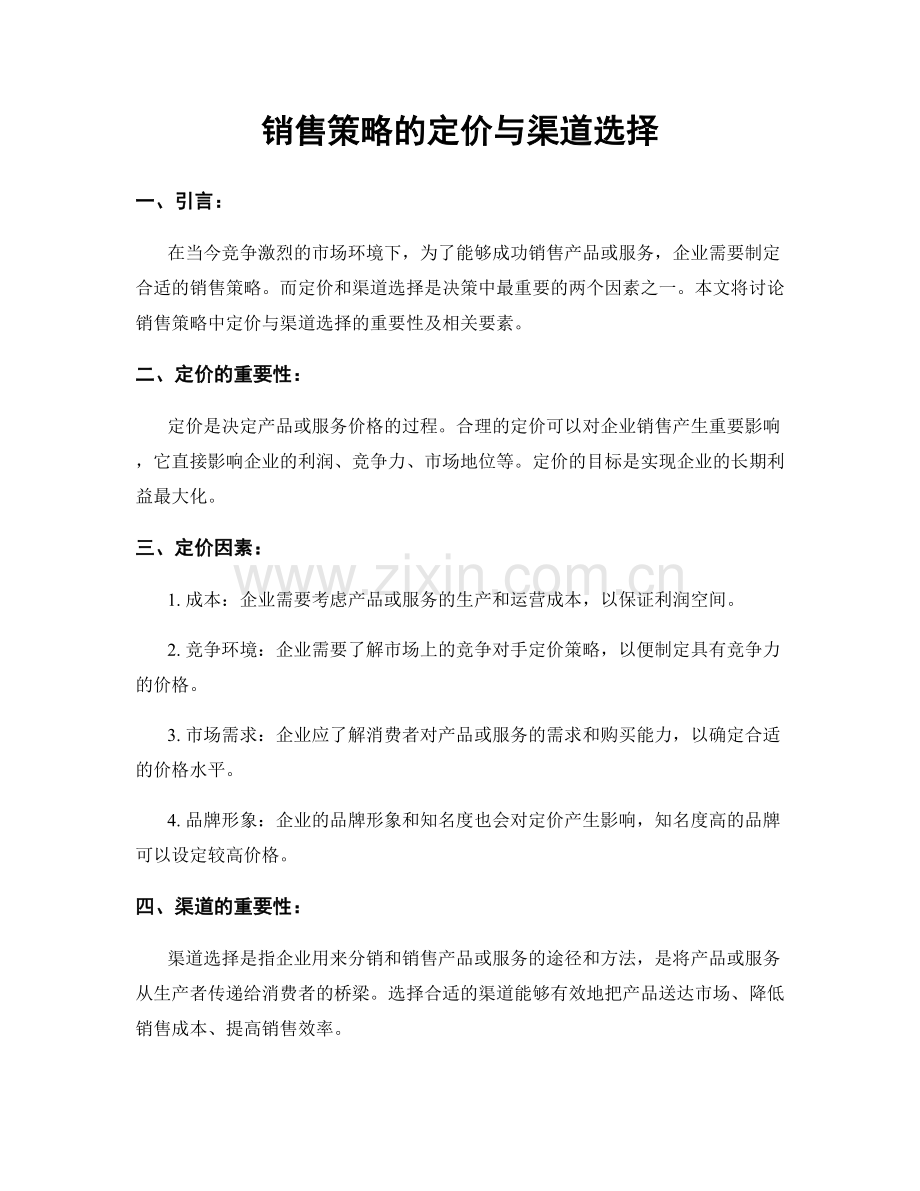 销售策略的定价与渠道选择.docx_第1页