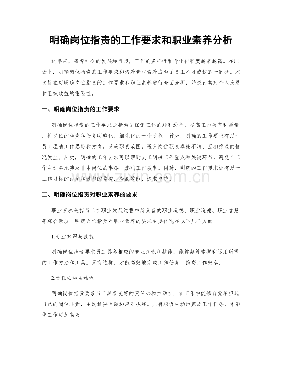 明确岗位职责的工作要求和职业素养分析.docx_第1页