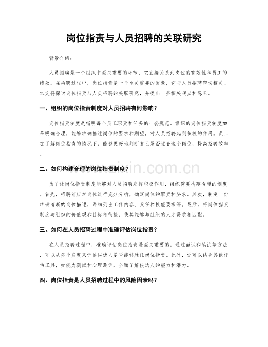 岗位职责与人员招聘的关联研究.docx_第1页