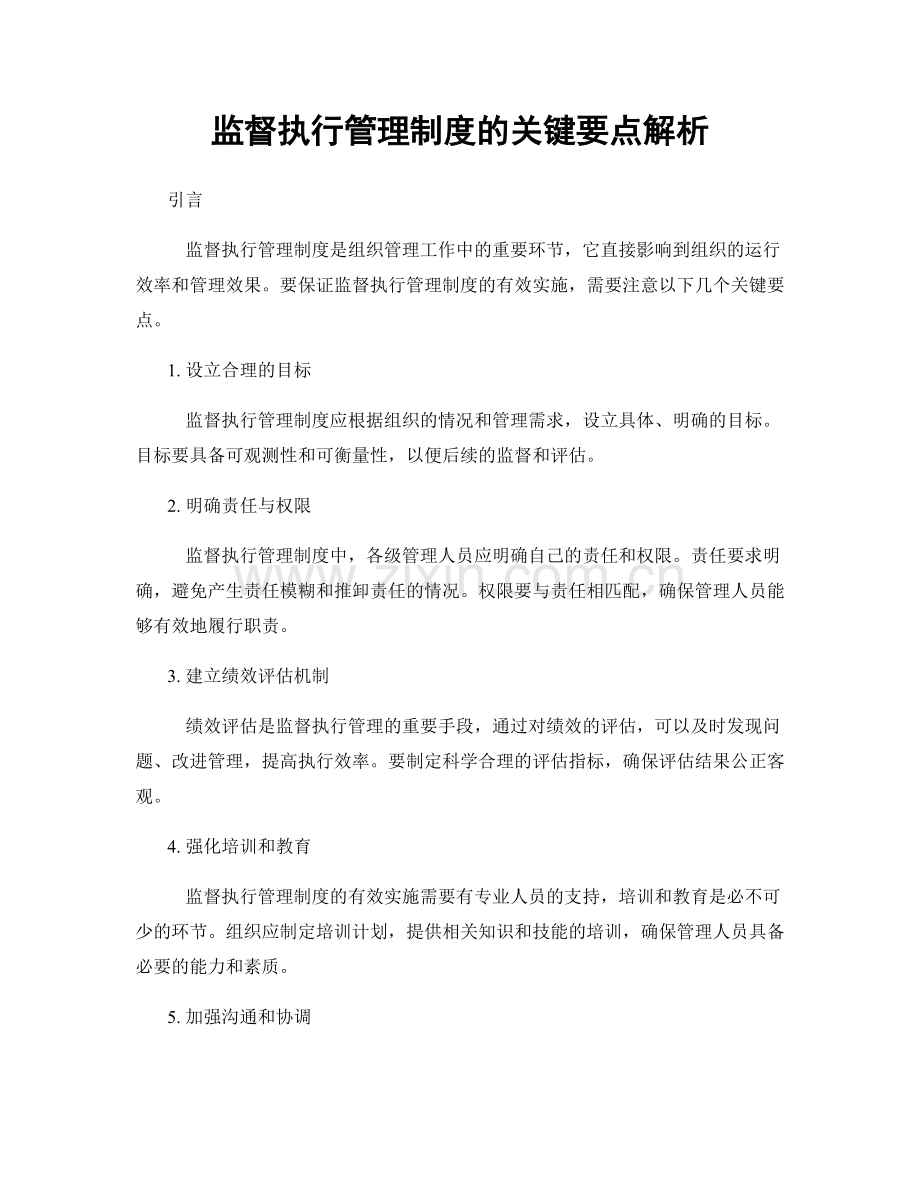 监督执行管理制度的关键要点解析.docx_第1页