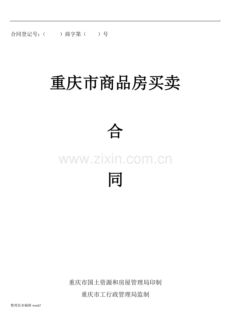 XX市商品房买卖合同示范文本.doc_第1页